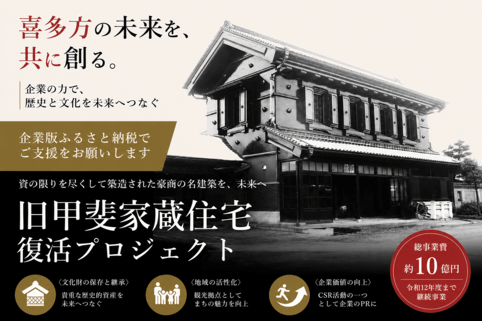 蔵のまち喜多方のシンボルに!豪商「旧甲斐家蔵住宅」復活プロジェクト