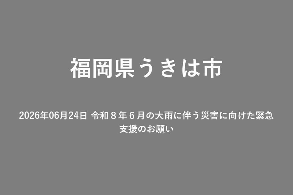 2026年06月24日 令和8年6月の大雨に伴う災害に向けた緊急支援のお願い