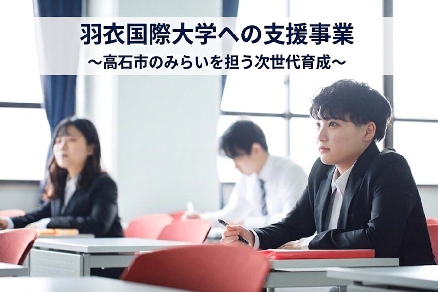 羽衣国際大学への支援事業