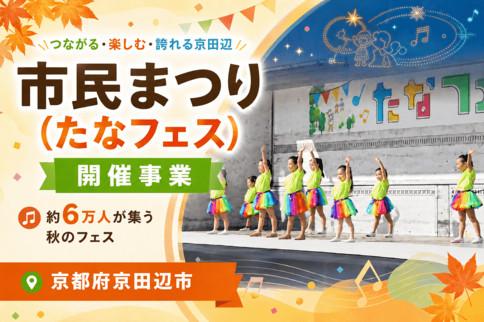 市民まつり(たなフェス)