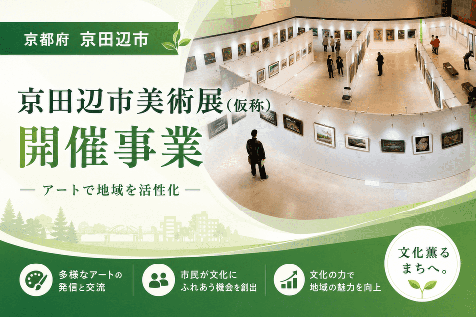 「京田辺市美術展(仮称)」
