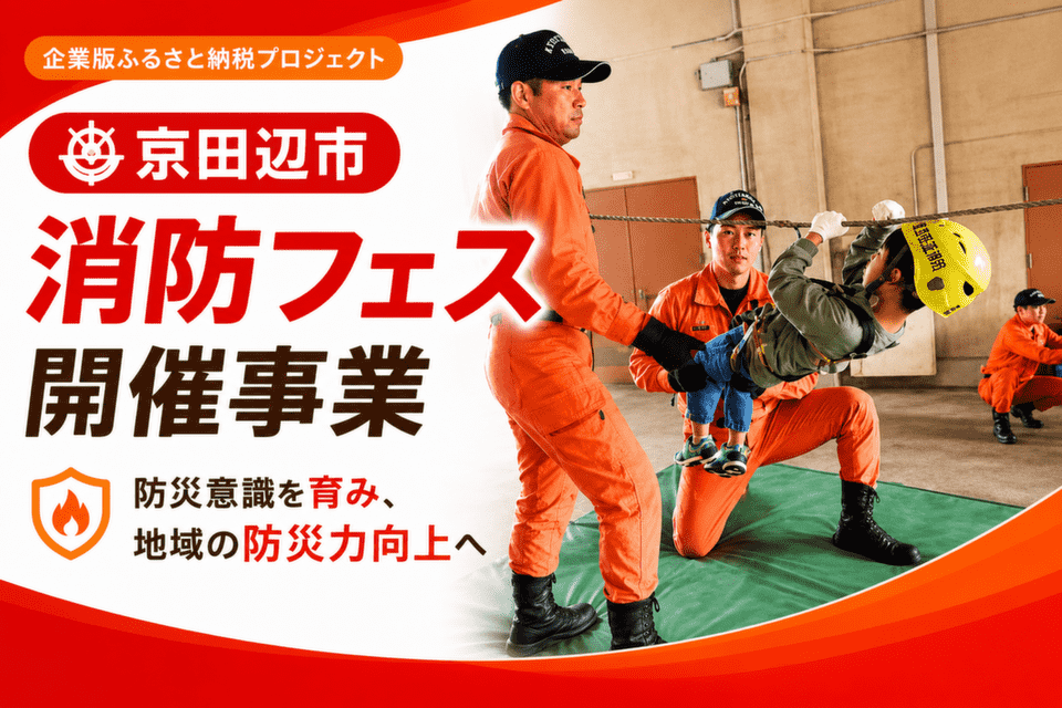 消防フェス開催事業