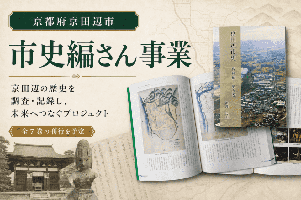 市史編さん事業
