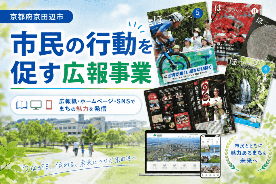 市民の行動を促す広報事業