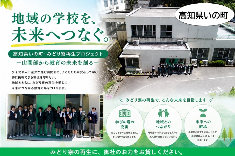 地域の学校を未来へつなぐ みどり寮再生プロジェクト