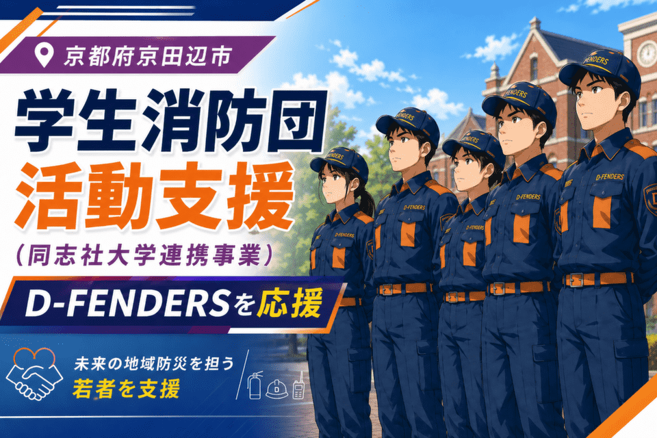 学生消防団活動支援 (同志社大学連携事業)