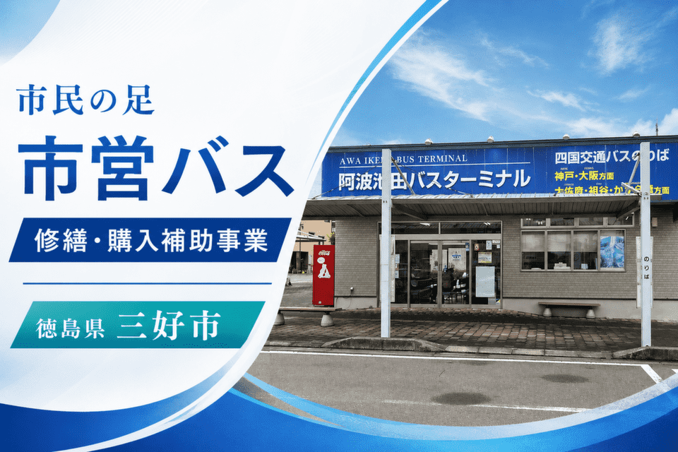 市民の足 市営バス 修繕・購入補助事業