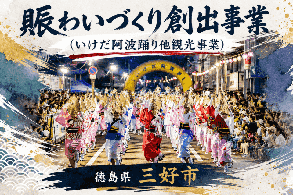 賑わいづくり創出事業(いけだ阿波踊り他観光事業)
