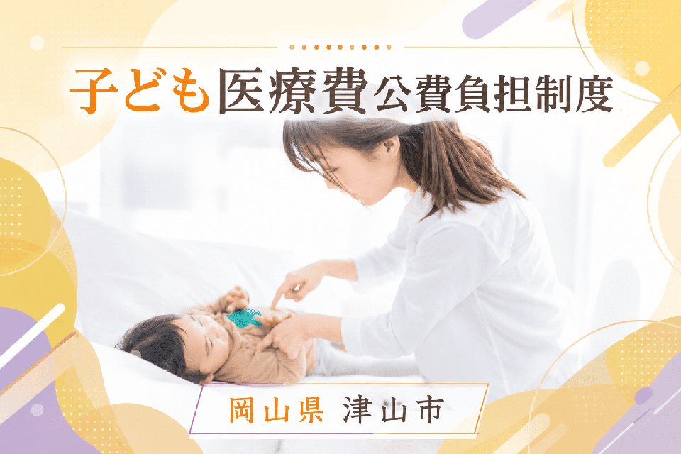 子ども医療費公費負担制度