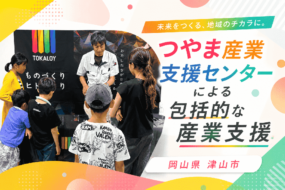 つやま産業支援センターによる包括的な産業支援