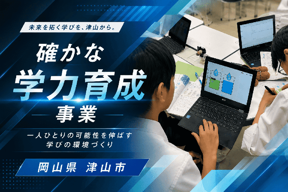 確かな学力育成事業