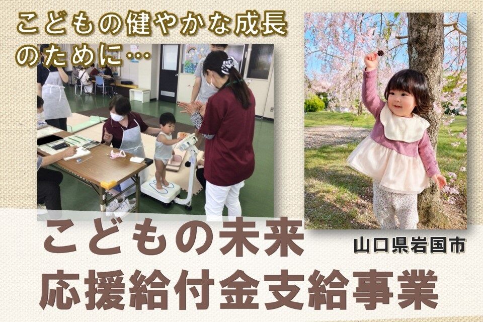 こどもの未来応援給付金支給事業