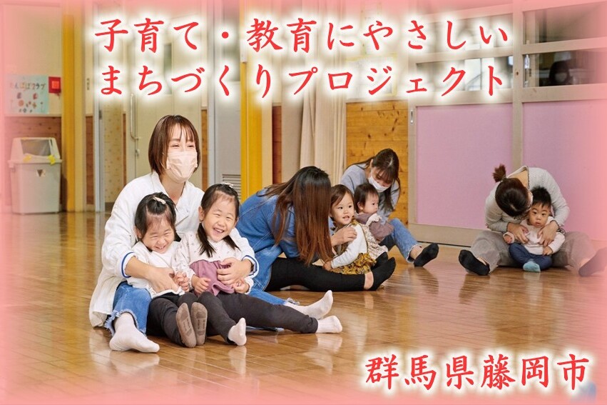 子育て・教育にやさしいまちづくりプロジェクト