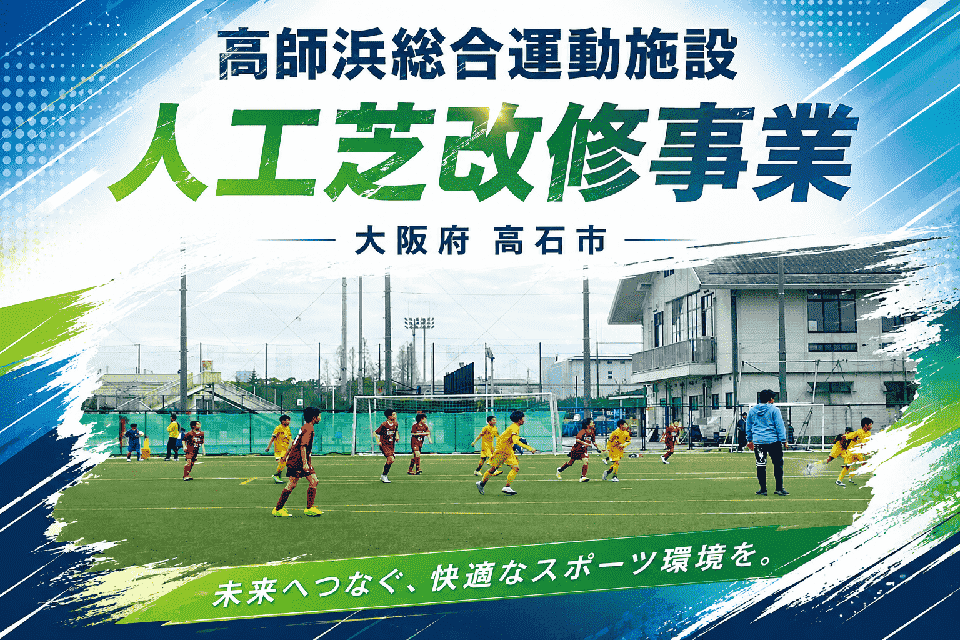 高師浜総合運動施設人工芝改修事業