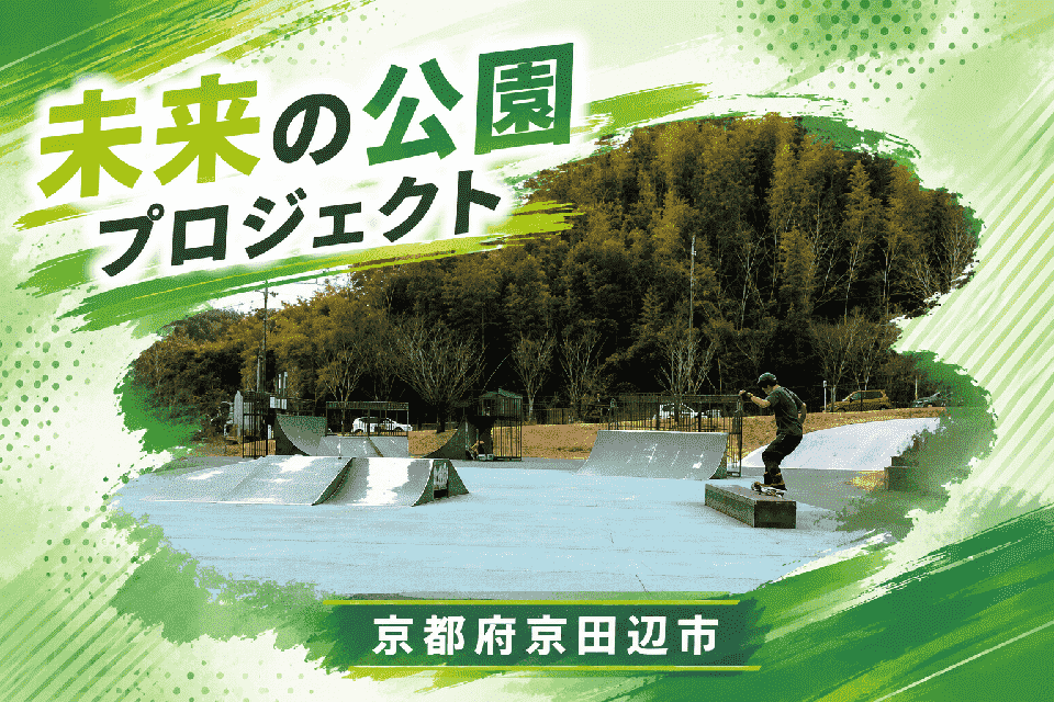 未来の公園プロジェクト