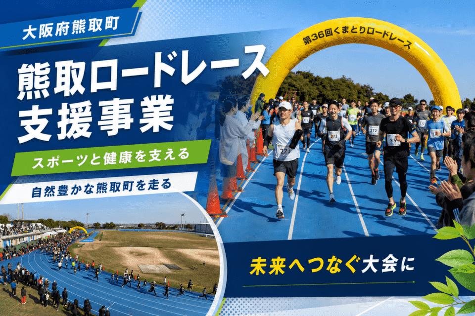 熊取ロードレース支援事業