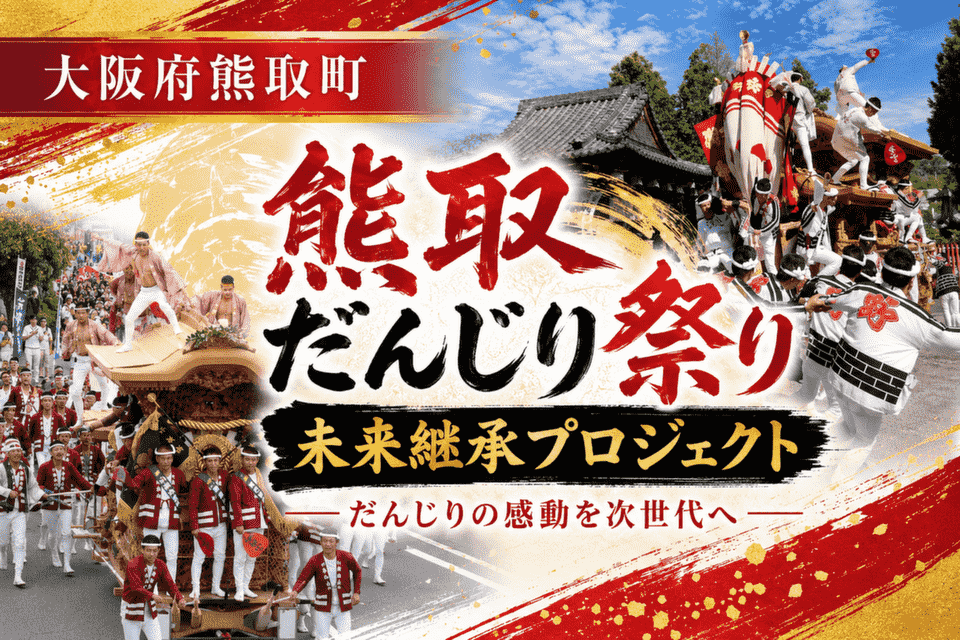 熊取だんじり祭り未来継承プロジェクト