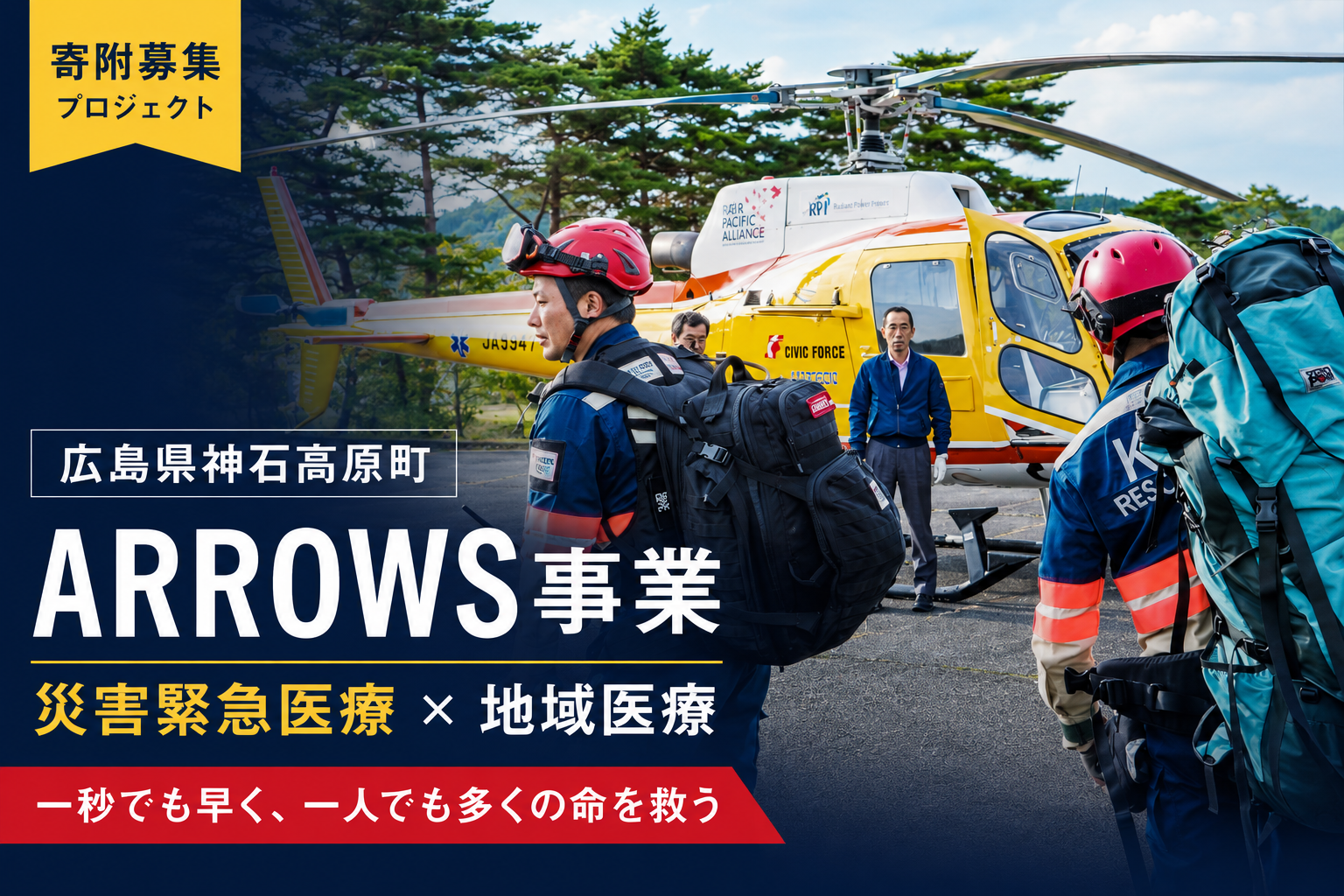 ARROWS(災害緊急医療×地域医療)事業