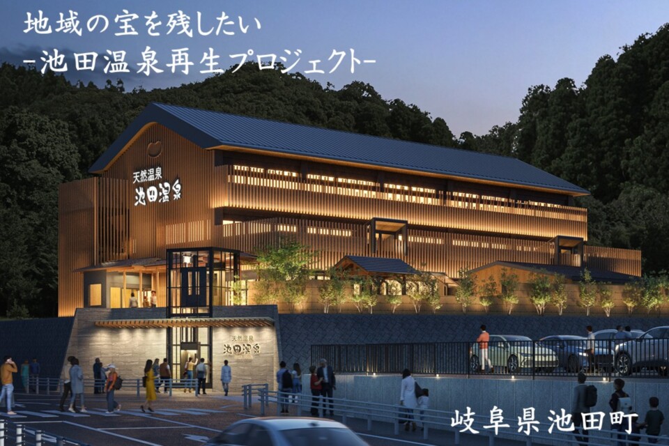 地域の宝を残したいー池田温泉再生プロジェクトー