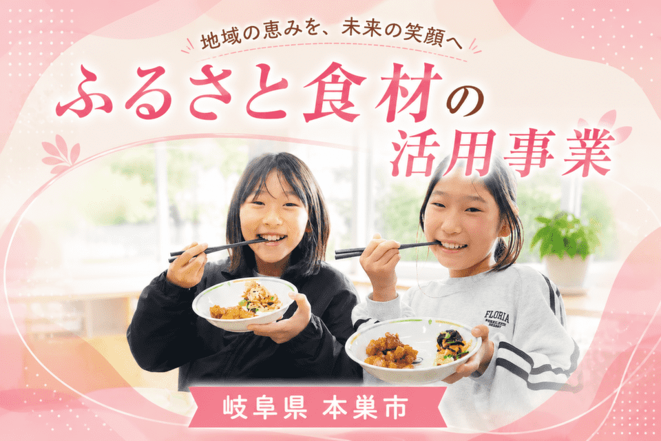 ふるさと食材の活用事業