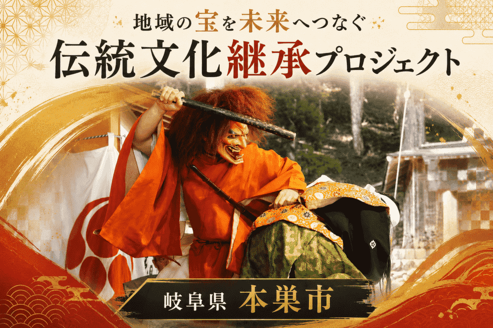 地域の宝を未来へつなぐ伝統文化継承プロジェクト