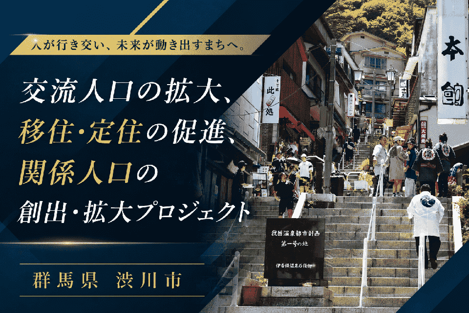 交流人口の拡大、移住・定住の促進、関係人口の創出・拡大プロジェクト