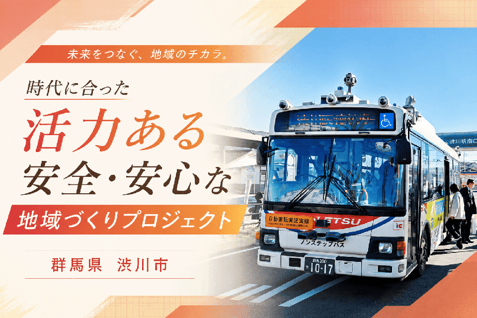 時代に合った活力ある安全・安心な地域づくりプロジェクト