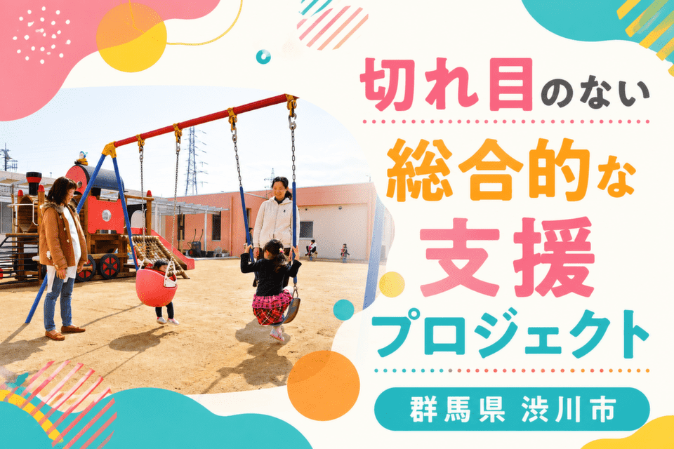 切れ目のない総合的な支援プロジェクト