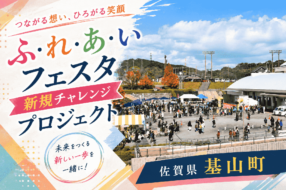 ふ・れ・あ・いフェスタ新規チャレンジプロジェクト