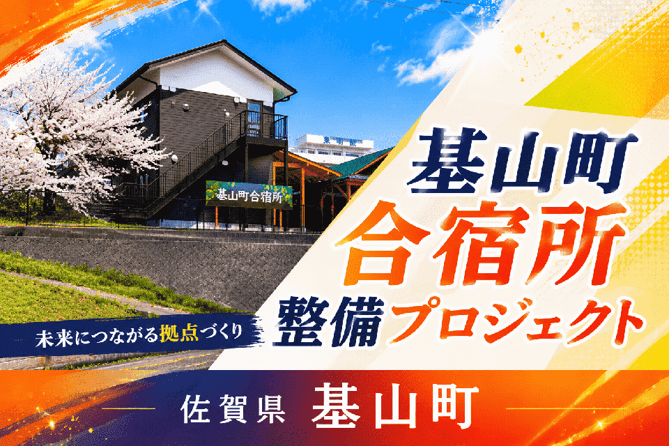 基山町合宿所整備プロジェクト