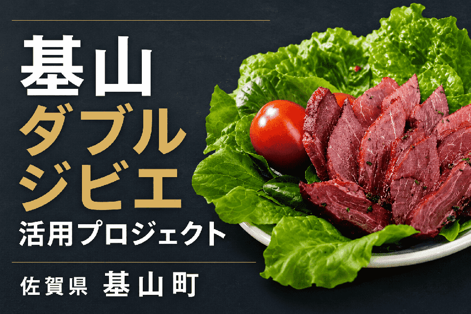 基山ダブルジビエ活用プロジェクト