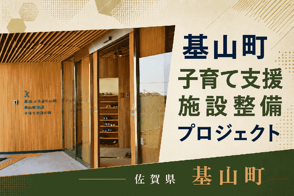 基山町子育て支援施設整備プロジェクト