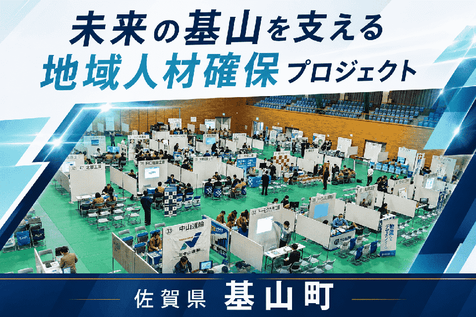 未来の基山を支える地域人材確保プロジェクト