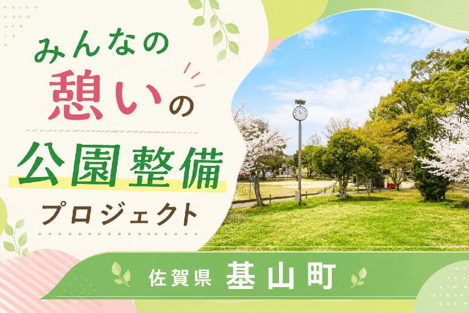 みんなの憩いの公園整備プロジェクト