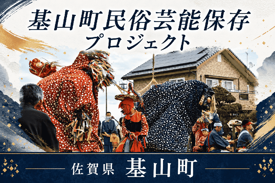 基山町民俗芸能保存プロジェクト