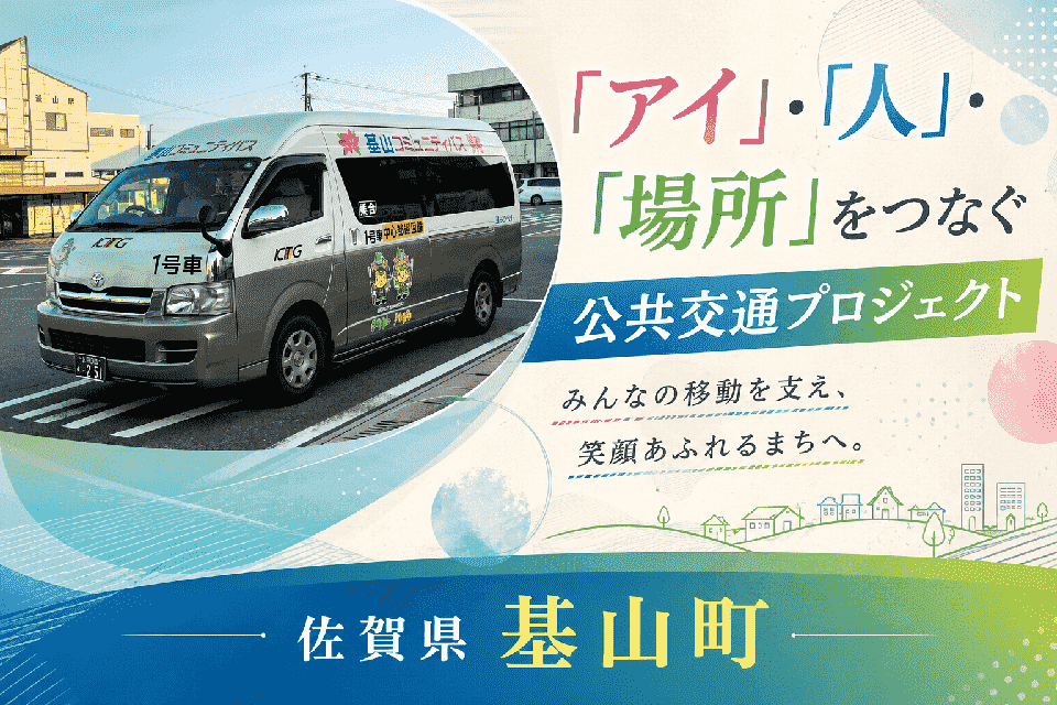 「アイ」・「人」・「場所」をつなぐ公共交通プロジェクト