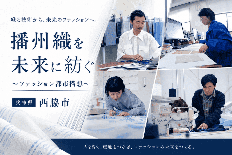 播州織を未来に紡ぐ~ファッション都市構想