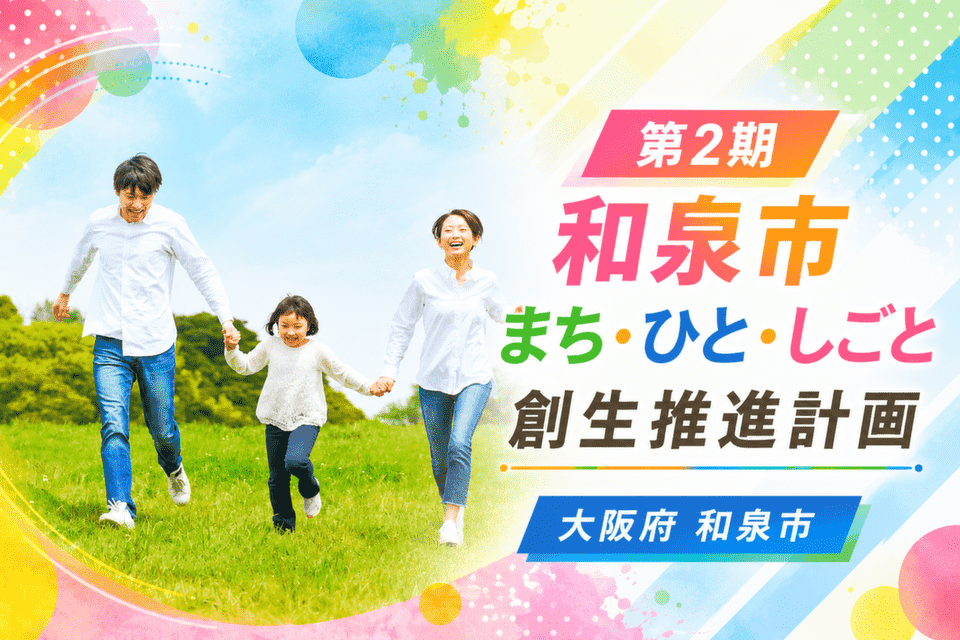 第2期和泉市まち・ひと・しごと創生推進計画