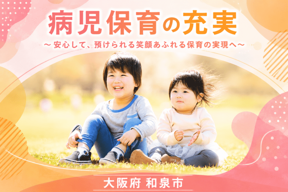 病児保育の充実 ~安心して、預けられる笑顔あふれる保育の実現へ~