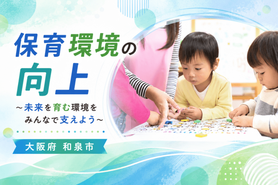 保育環境の向上 ~未来を育む環境をみんなで支えよう~