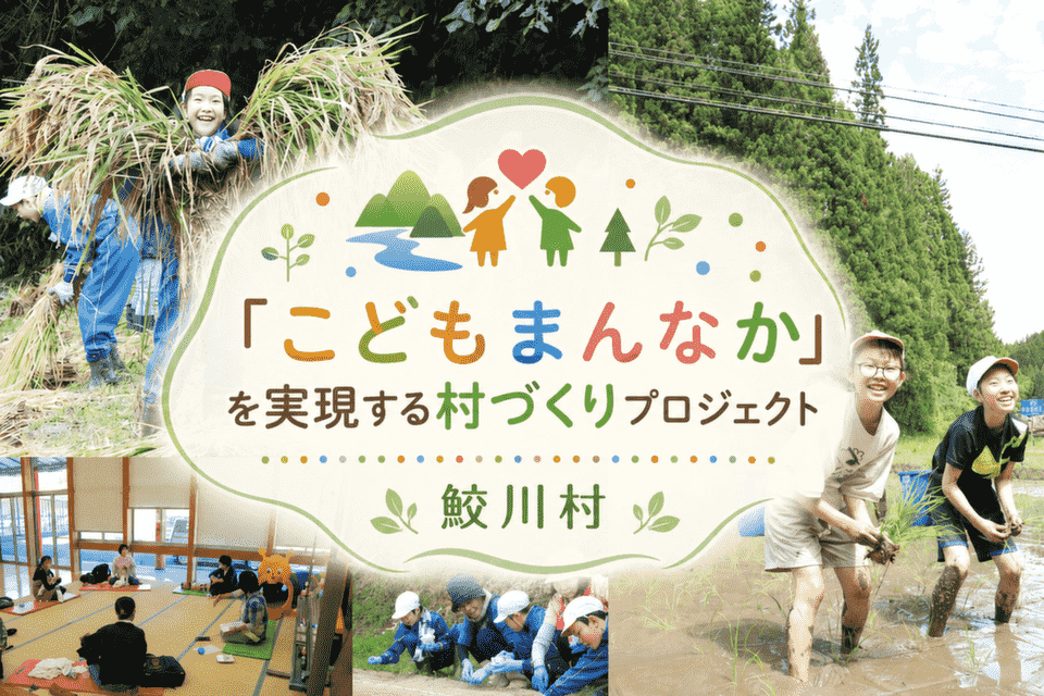 「こどもまんなか」を実現する村づくりプロジェクト