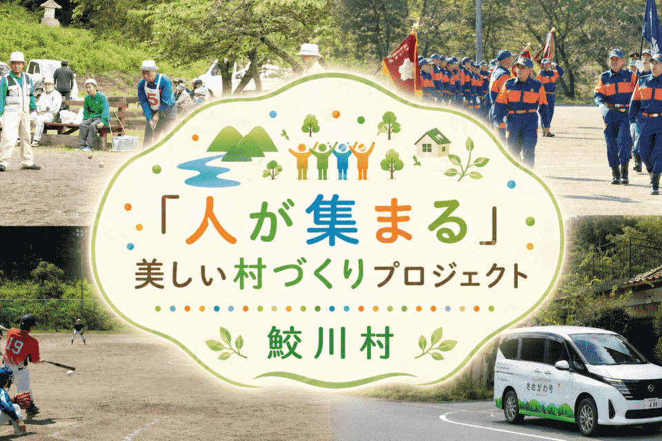 「人が集まる」美しい村づくりプロジェクト