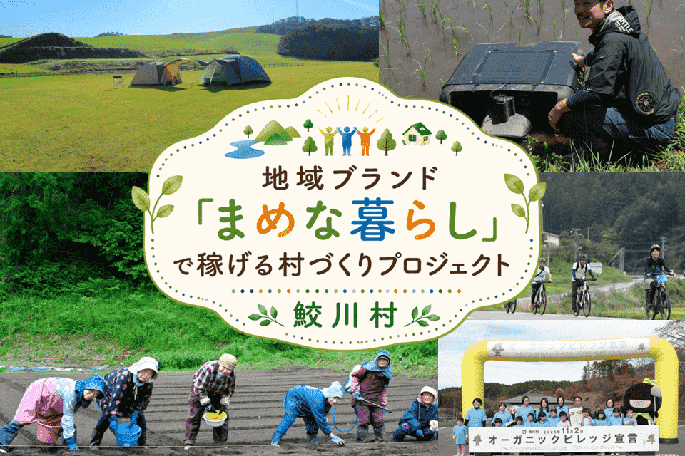 地域ブランド「まめな暮らし」で稼げる村づくりプロジェクト