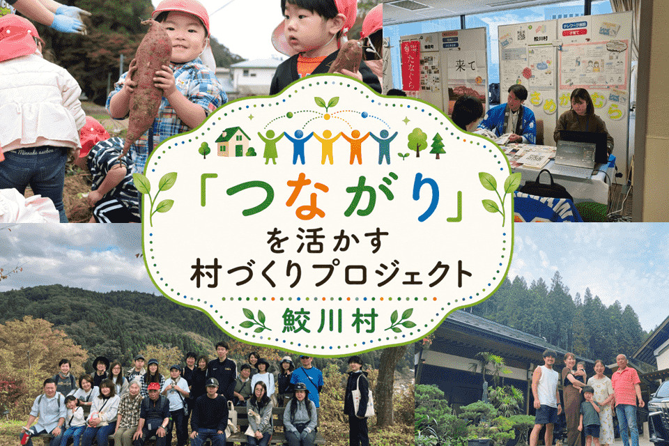「つながり」を活かす村づくりプロジェクト