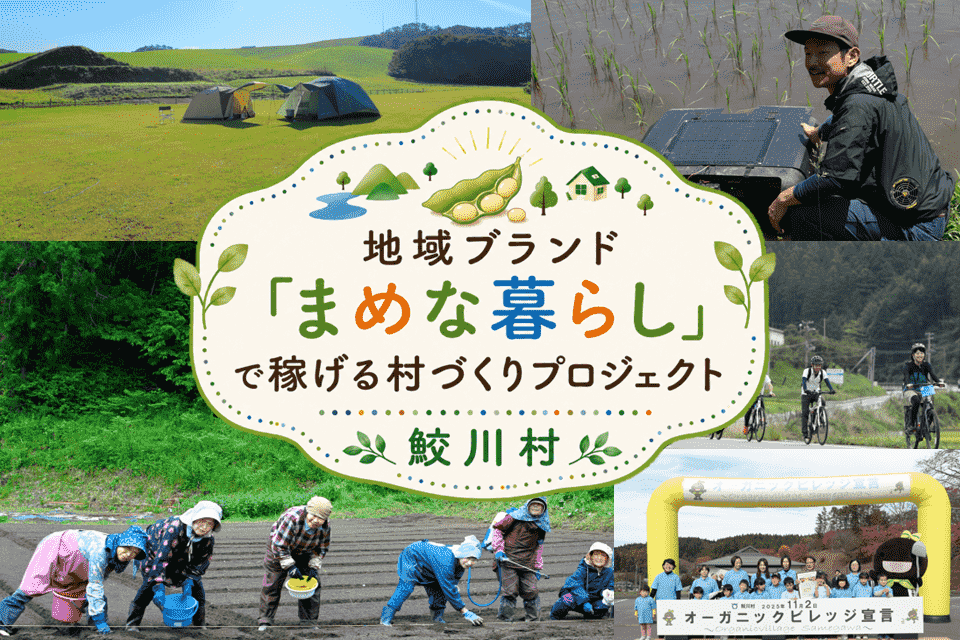 地域ブランド「まめな暮らし」で稼げる村づくりプロジェクト