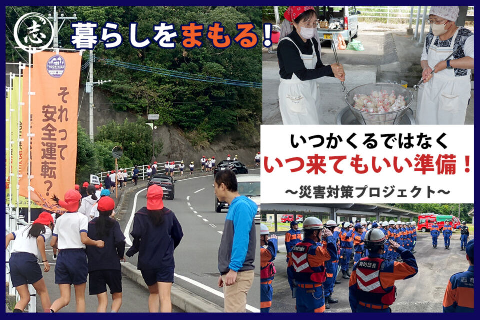 暮らしをまもる!災害対策プロジェクト~いつかくる ではなく いつ来てもいい準備~