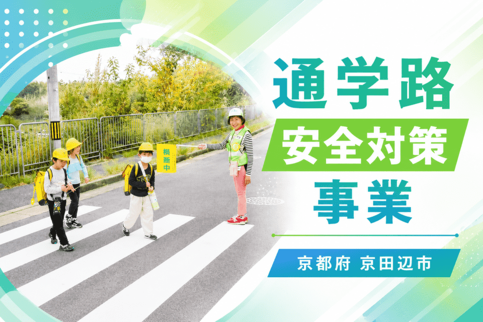 通学路安全対策事業
