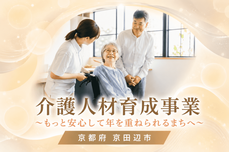 介護人材育成事業 ~もっと安心して年を重ねられるまちへ~