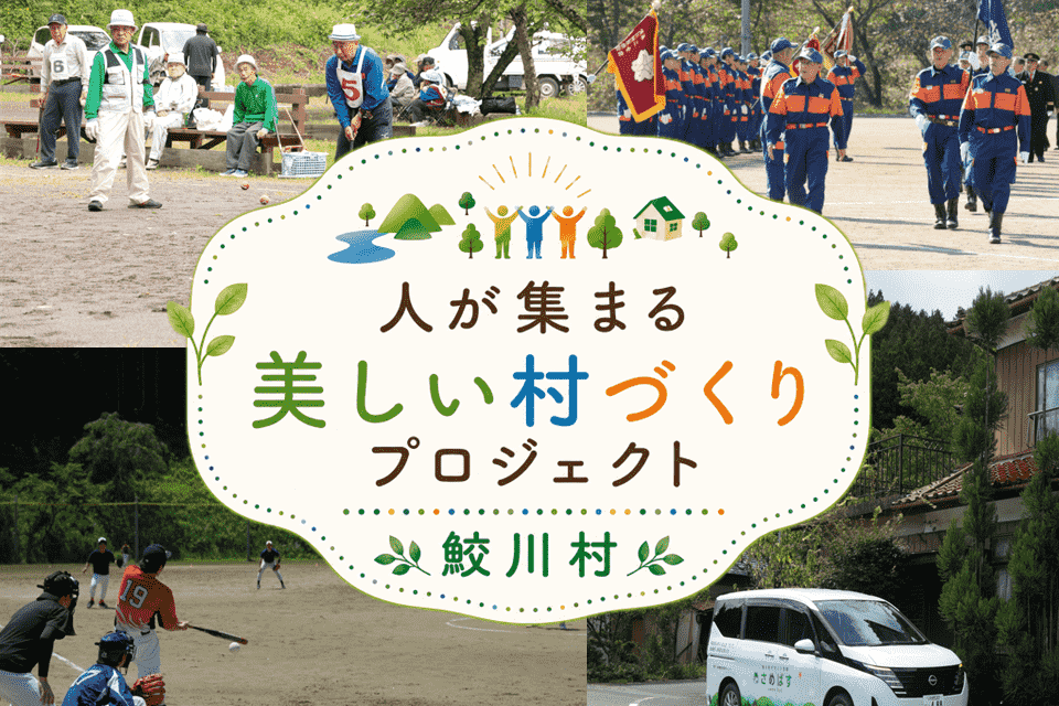 「人が集まる」美しい村づくりプロジェクト