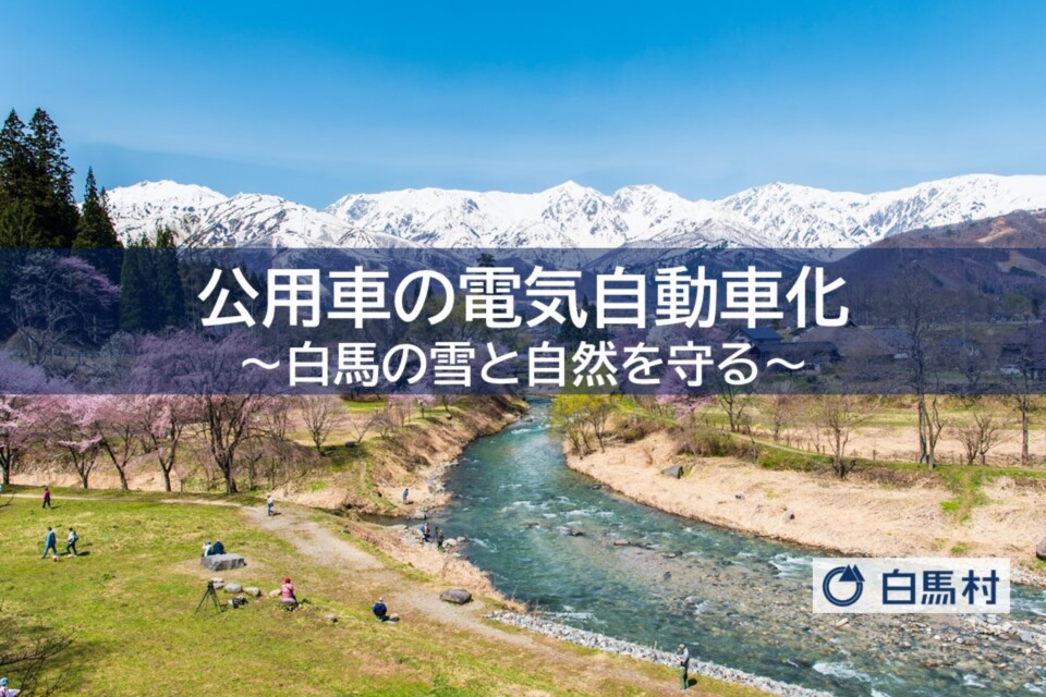 【白馬の雪と自然を守る】公用車の電気自動車化プロジェクト
